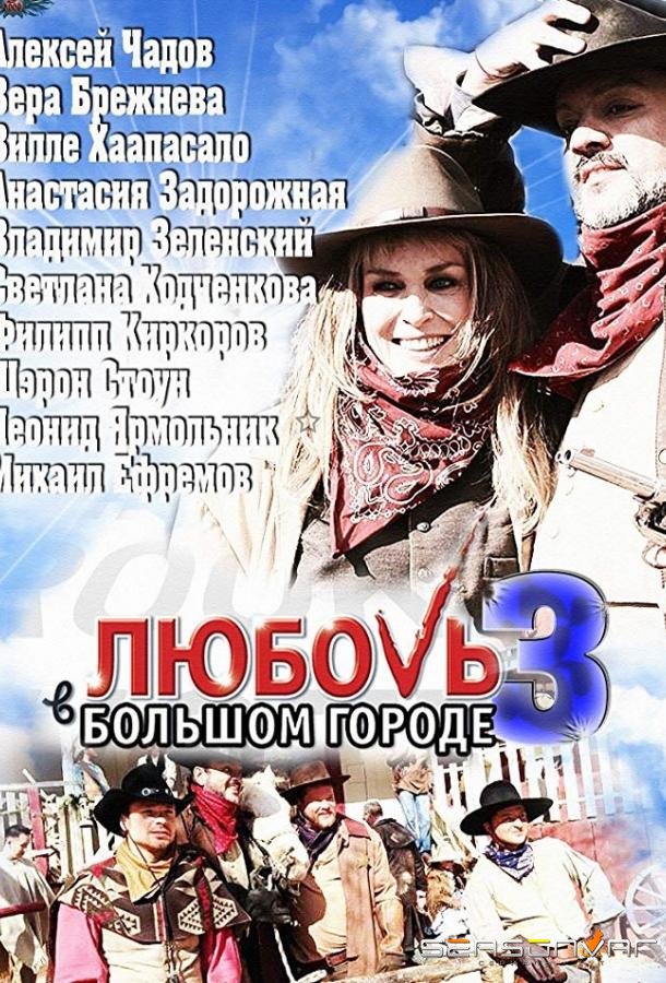 Любовь в большом городе 3 /  (2014)