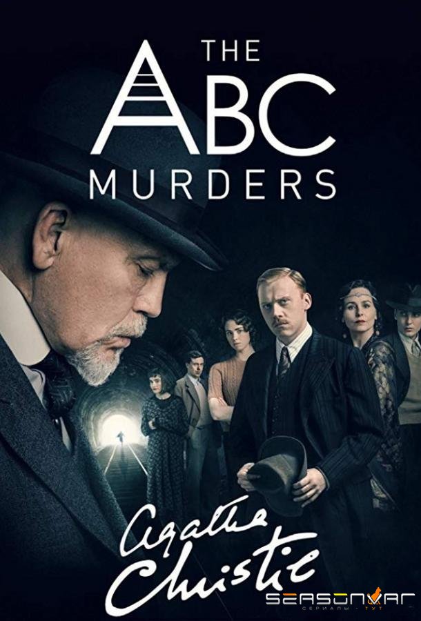 Убийства по алфавиту / The ABC Murders (2018)