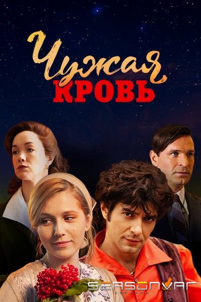 Чужая кровь /  (2018)