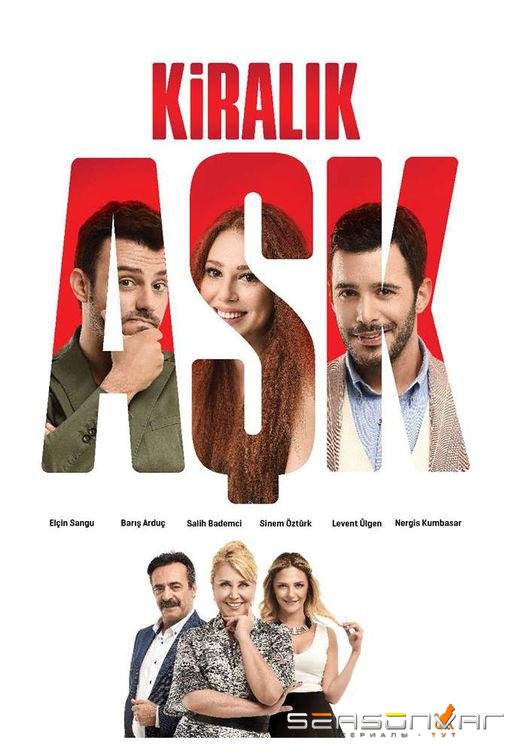 Любовь напрокат / Kiralık Aşk (2015)
