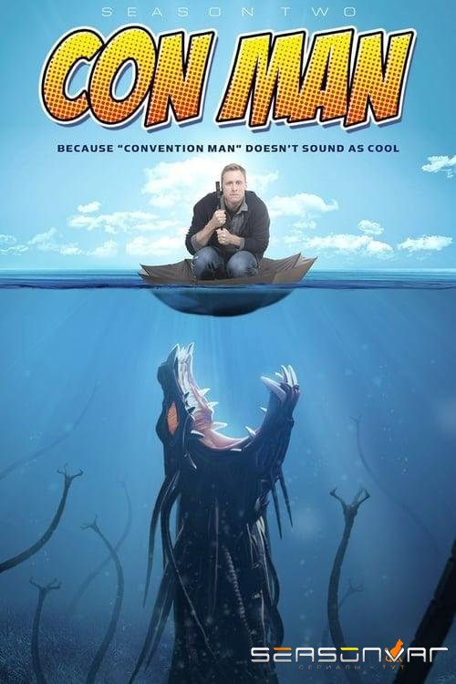 Конмэн / Con Man (2015)
