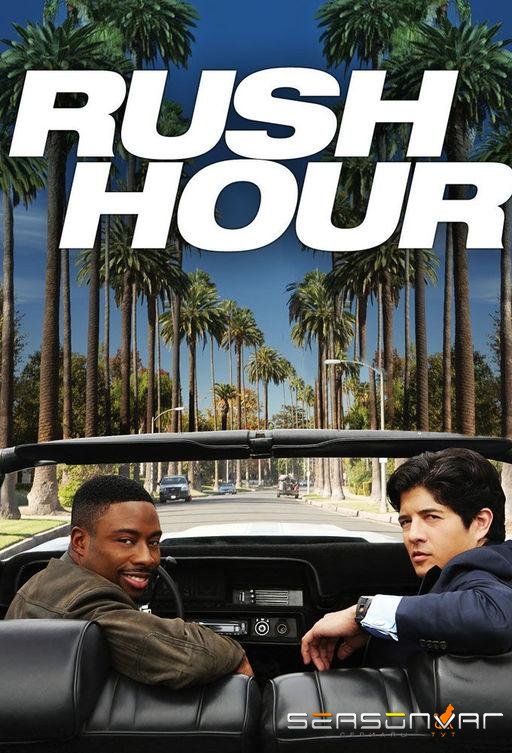Час пик / Rush Hour (2016)