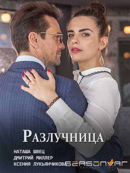 Разлучница /  (2018)