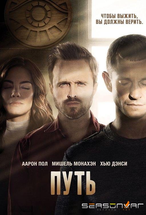 Путь / The Path (2016)