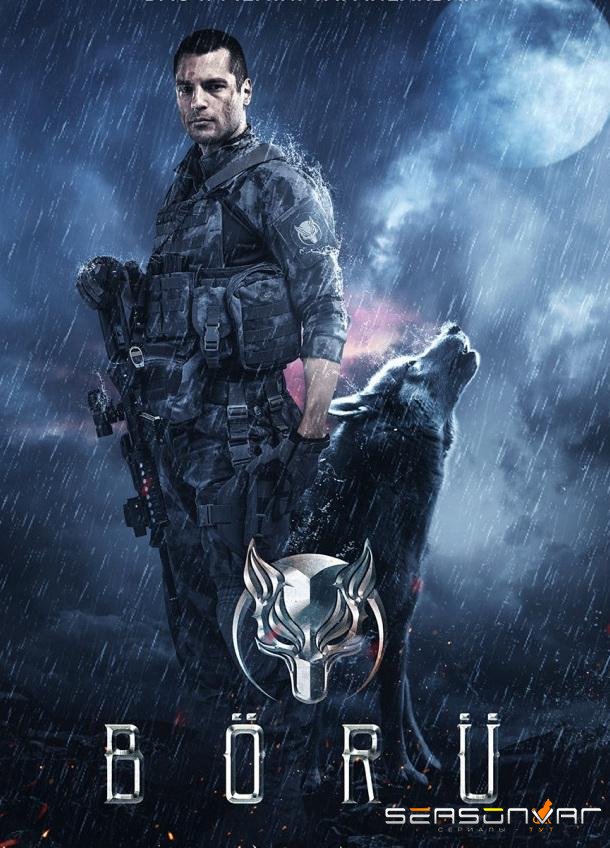 Волк / Börü (2018)