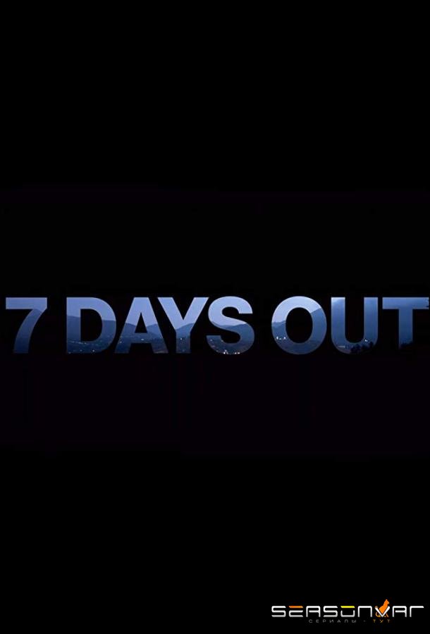 Изо дня в день / 7 Days Out (2018)