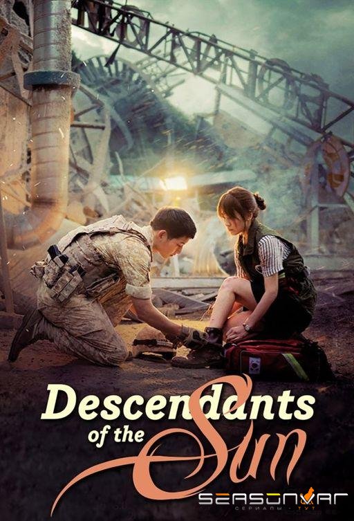 Потомки солнца / Descendants of the Sun (2016)