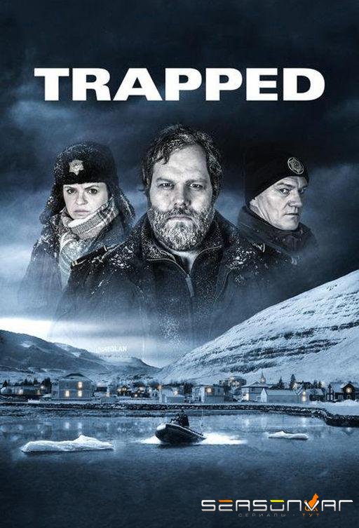 Капкан / В ловушке / Ófærð / Trapped (2015)