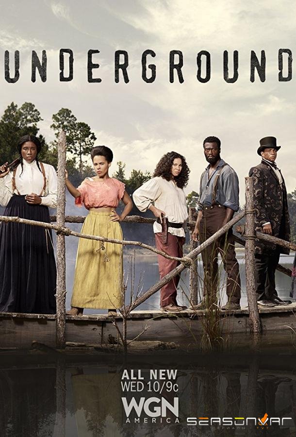 Подземка / Underground (2016)