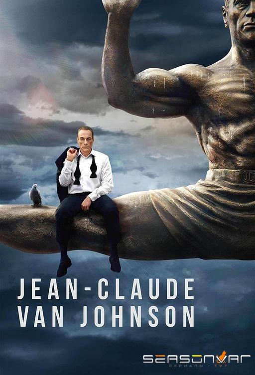 Жан-Клод Ван Джонсон / Jean-Claude Van Johnson (2016)