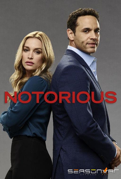 Дурная слава / Notorious (2016)