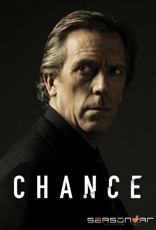 Доктор Шанс / Chance (2016)