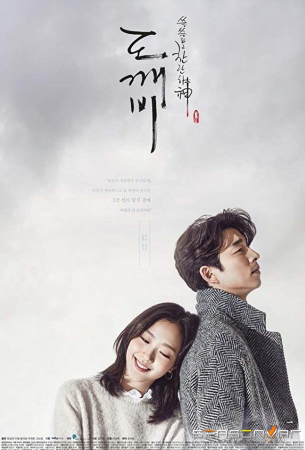 Гоблин / Goblin (2016)