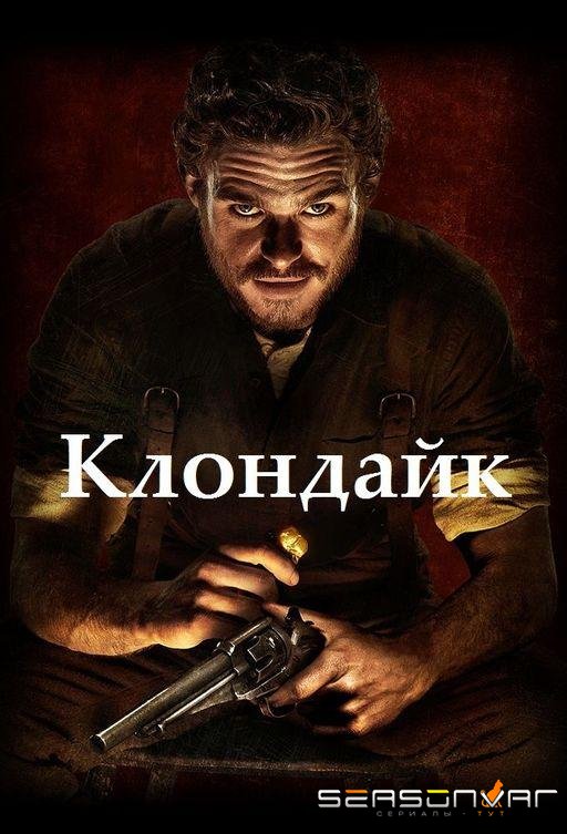 Клондайк / Klondike (2014)