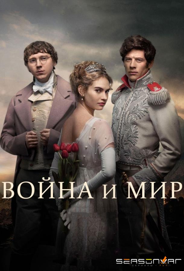 Война и мир / War & Peace (2016)