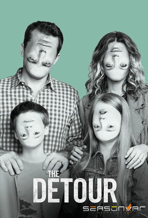 В объезд / Та еще поездочка / The Detour (2016)