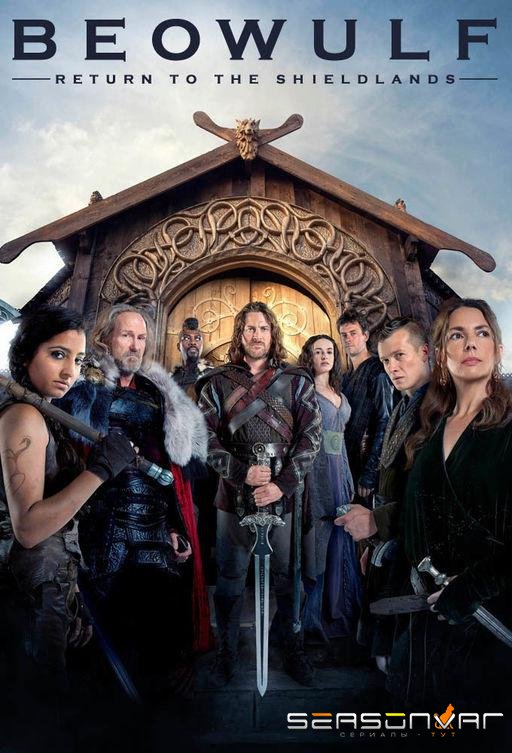 Беовульф / Beowulf: Return to the Shieldlands (2016)