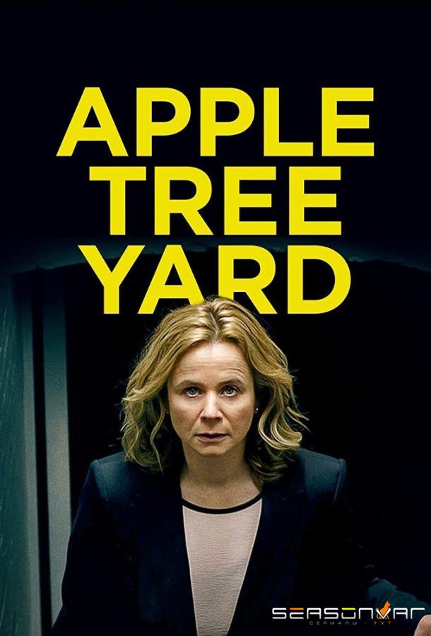 Яблочный двор / Apple Tree Yard (2017)
