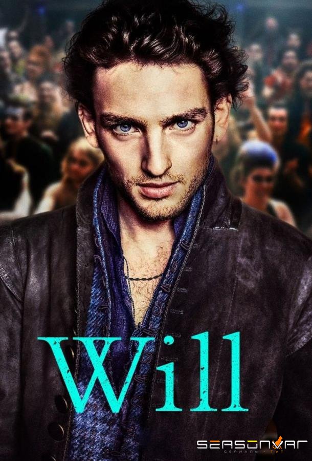 Уилл / Will (2017)