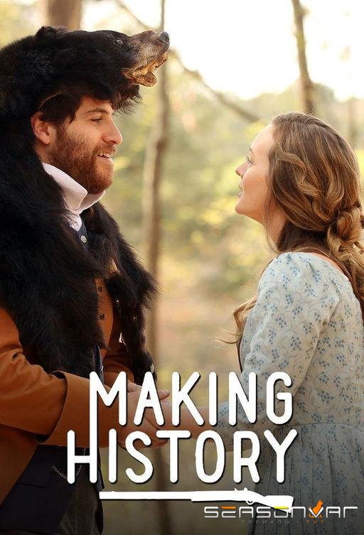 Творя историю / Making History (2017)