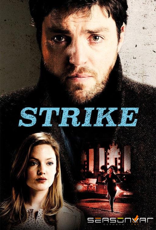 Страйк / Strike (2017)
