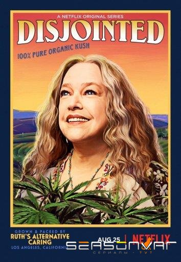 Раскосяченные / Disjointed (2017)