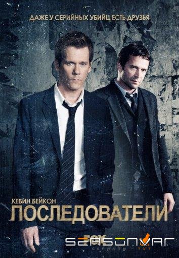 Последователи / The Following (2013)
