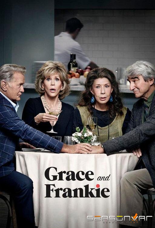 Грейс и Фрэнки / Grace and Frankie (2015)