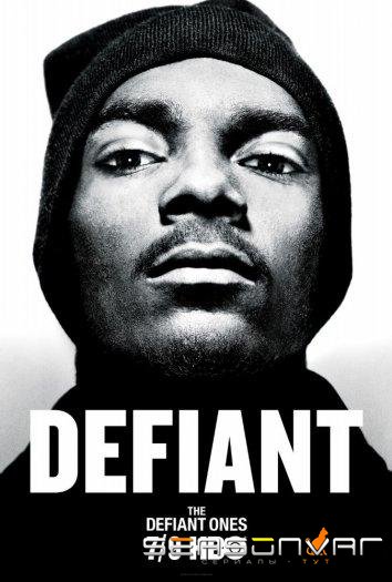 Непокорные / The Defiant Ones (2017)