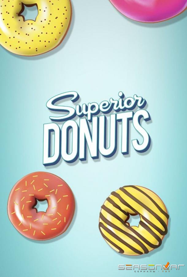 Лучшие пончики / Superior Donuts (2017)
