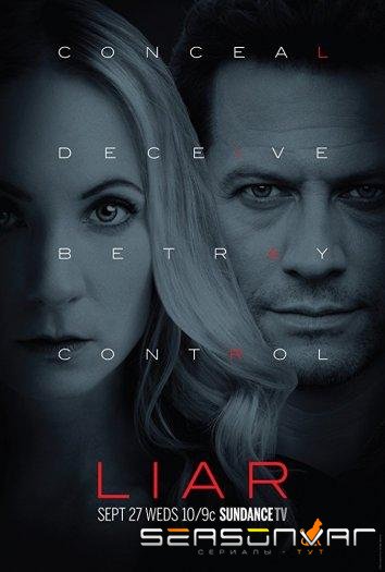 Лжец / Liar (2017)