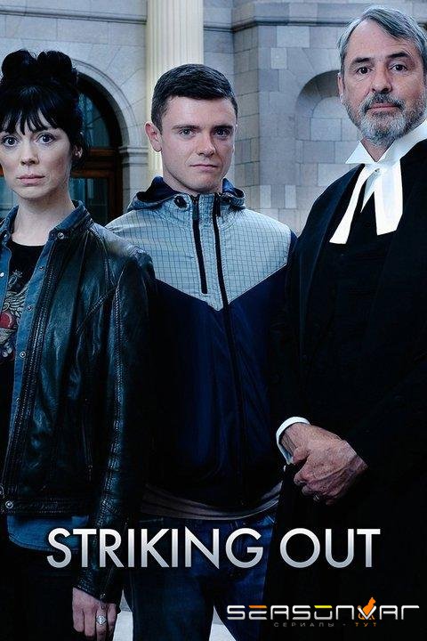 Исключение / Striking Out (2017)