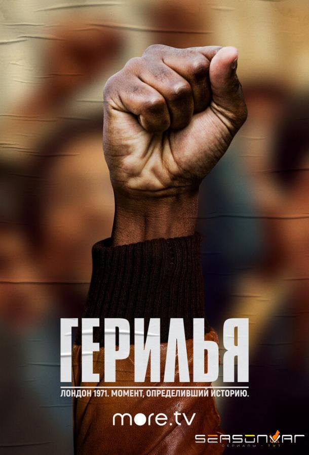 Герилья / Guerrilla (2017)