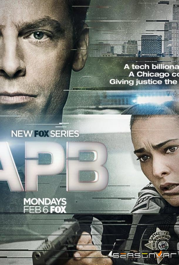 В розыске / A.P.B. (2017)