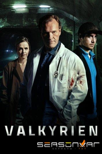 Валькирия / Valkyrien (2017)