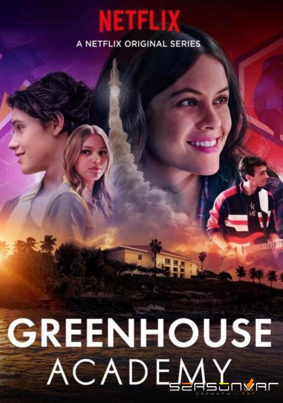 Академия Гринхаус / Greenhouse Academy (2017)