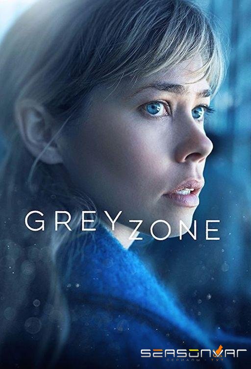 Серая зона / Greyzone (2018)
