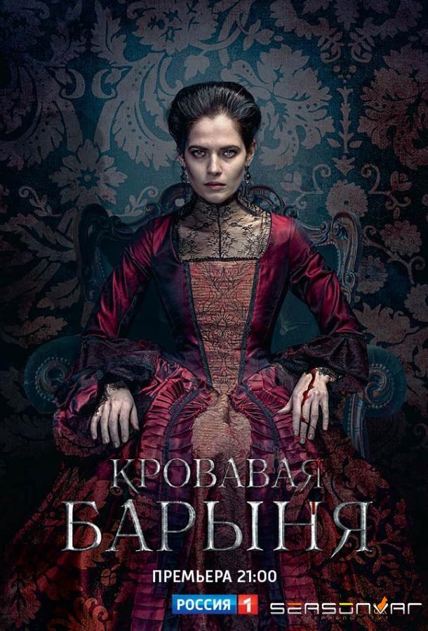 Кровавая барыня /  (2018)