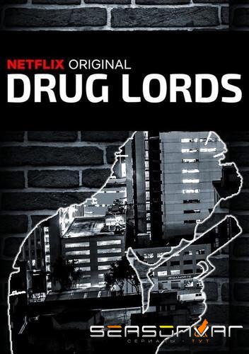 Наркобароны / Drug Lords (2018)