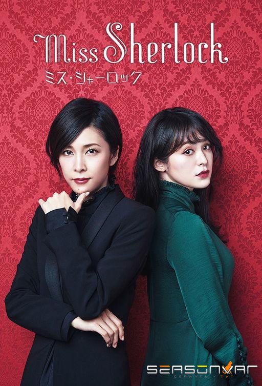 Мисс Шерлок / Miss Sherlock (2018)