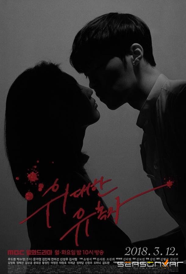 Великий соблазнитель / The Great Seduction (2018)
