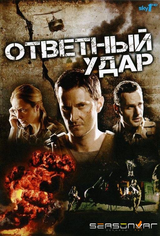 Ответный удар / Strike Back (2010)
