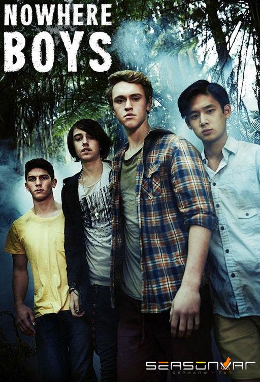 Потерянные / Nowhere Boys (2013)