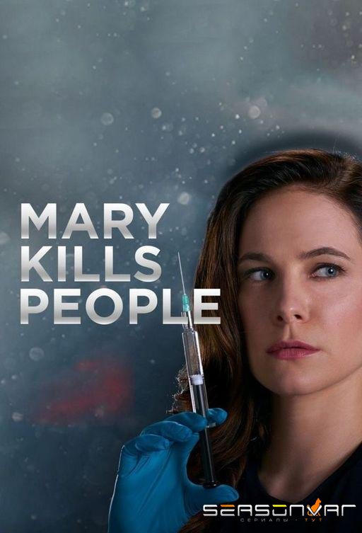 Мэри убивает людей / Mary Kills People (2017)