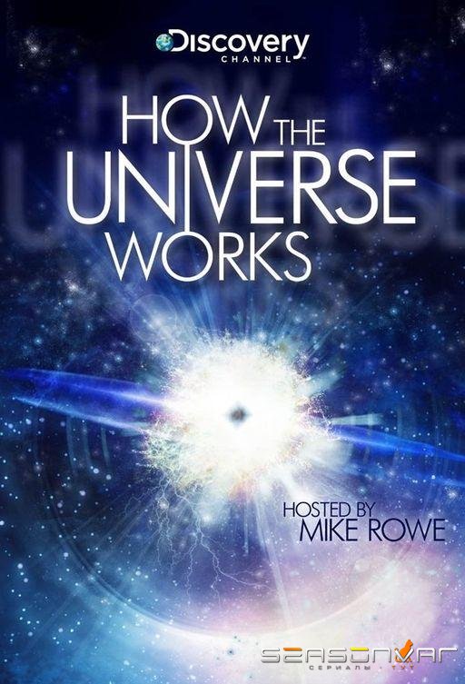 Как устроена Вселенная / How the Universe works (2010)