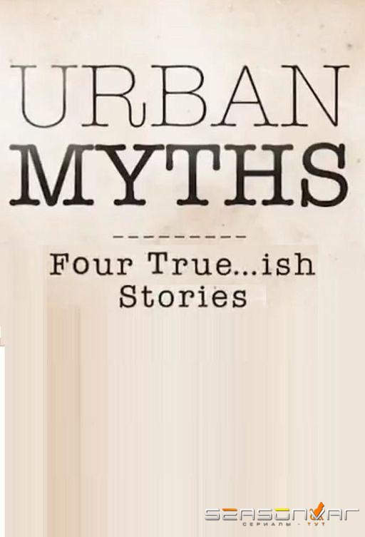 Городские легенды / Urban Myths (2017)
