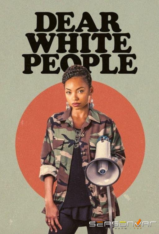 Дорогие белые / Dear White People (2017)