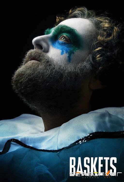 Баскетс / Конченый / Baskets (2016)