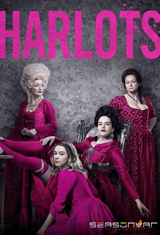 Куртизанки / Harlots (2017)