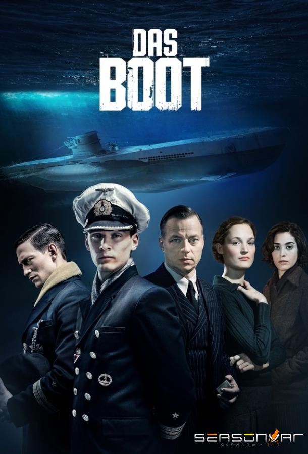 Подводная лодка / Das Boot (2018)